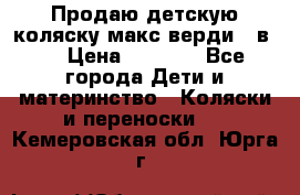 Продаю детскую коляску макс верди 3 в 1 › Цена ­ 9 500 - Все города Дети и материнство » Коляски и переноски   . Кемеровская обл.,Юрга г.